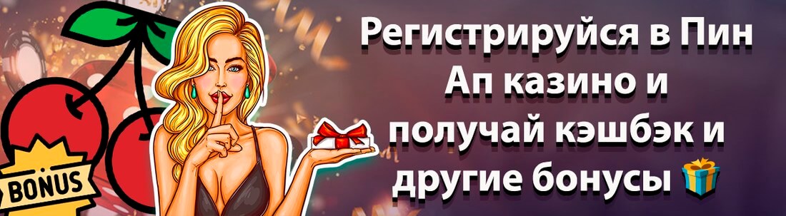 Пин Ап казино баннер