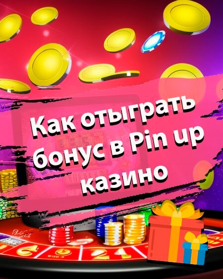 Как отыграть бонус в Пин Ап казино