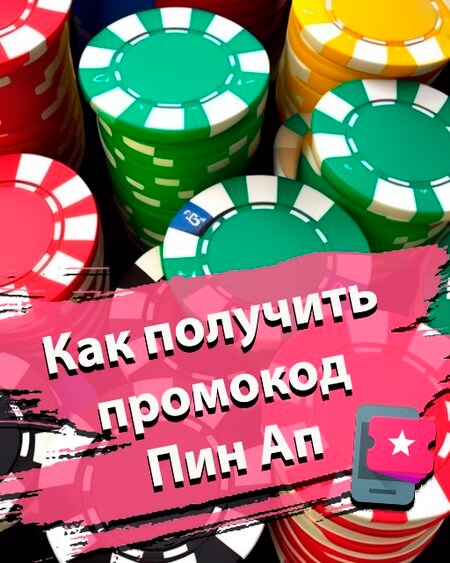 Как получить промокод Пин Ап